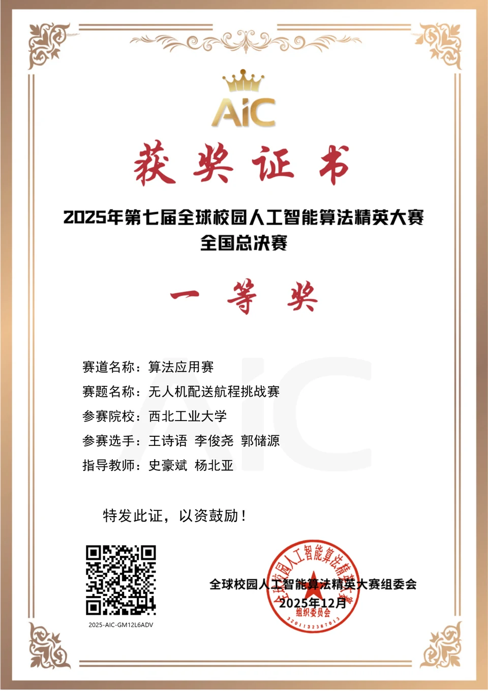 AIC 2025 全国总决赛 无人机配送航程挑战赛一等奖证书