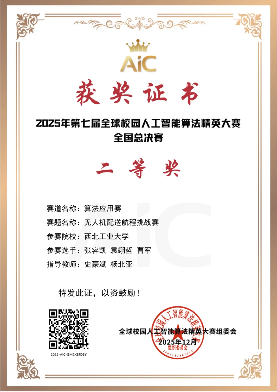 AIC 2025 全国总决赛 无人机配送航程挑战赛二等奖证书