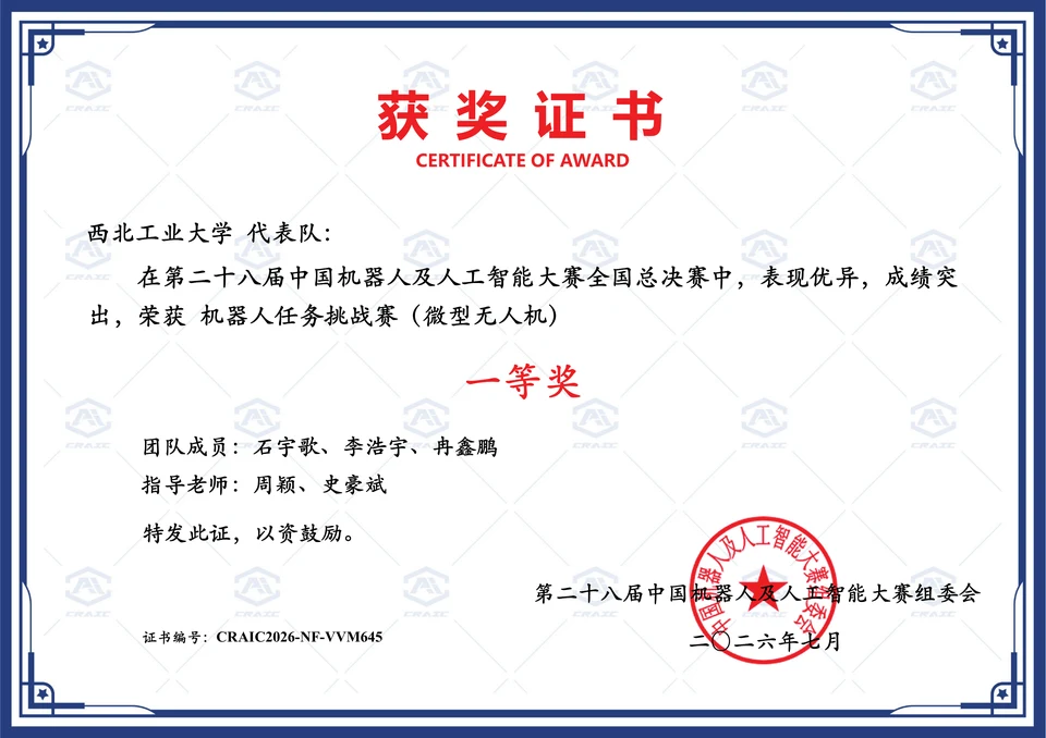 CRAIC 2026 全国总决赛 微型无人机一等奖证书