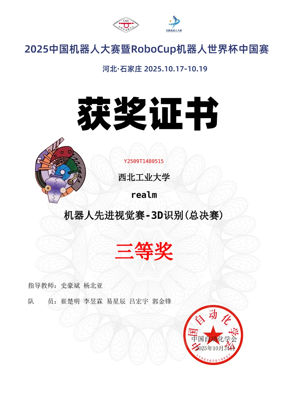 2025 RoboCup 中国赛总决赛 先进视觉 3D 识别三等奖证书