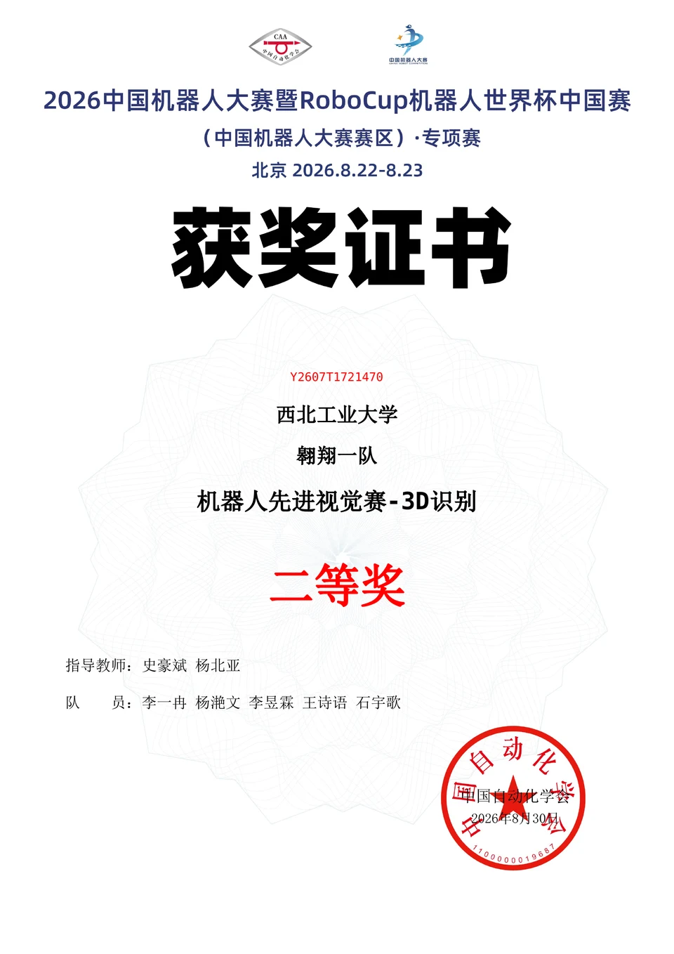 2026 RoboCup 中国赛专项赛 先进视觉 3D 识别二等奖证书